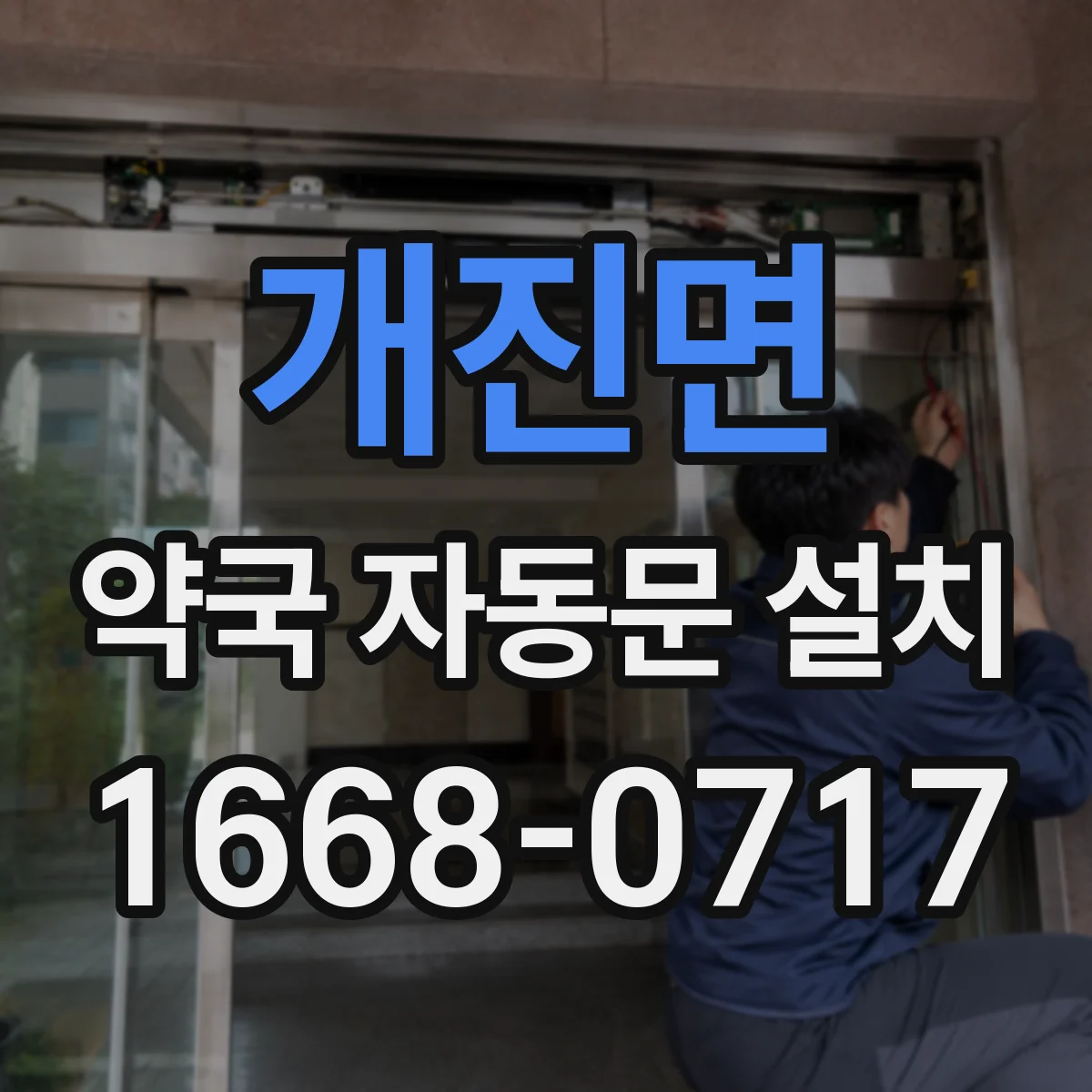 개진면 약국 자동문 설치