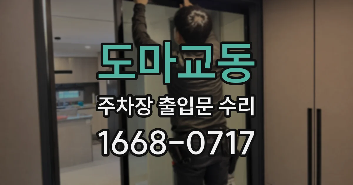 도마교동 주차장 출입문 수리