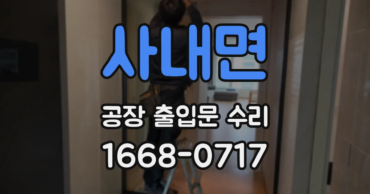 사내면 공장 출입문 수리