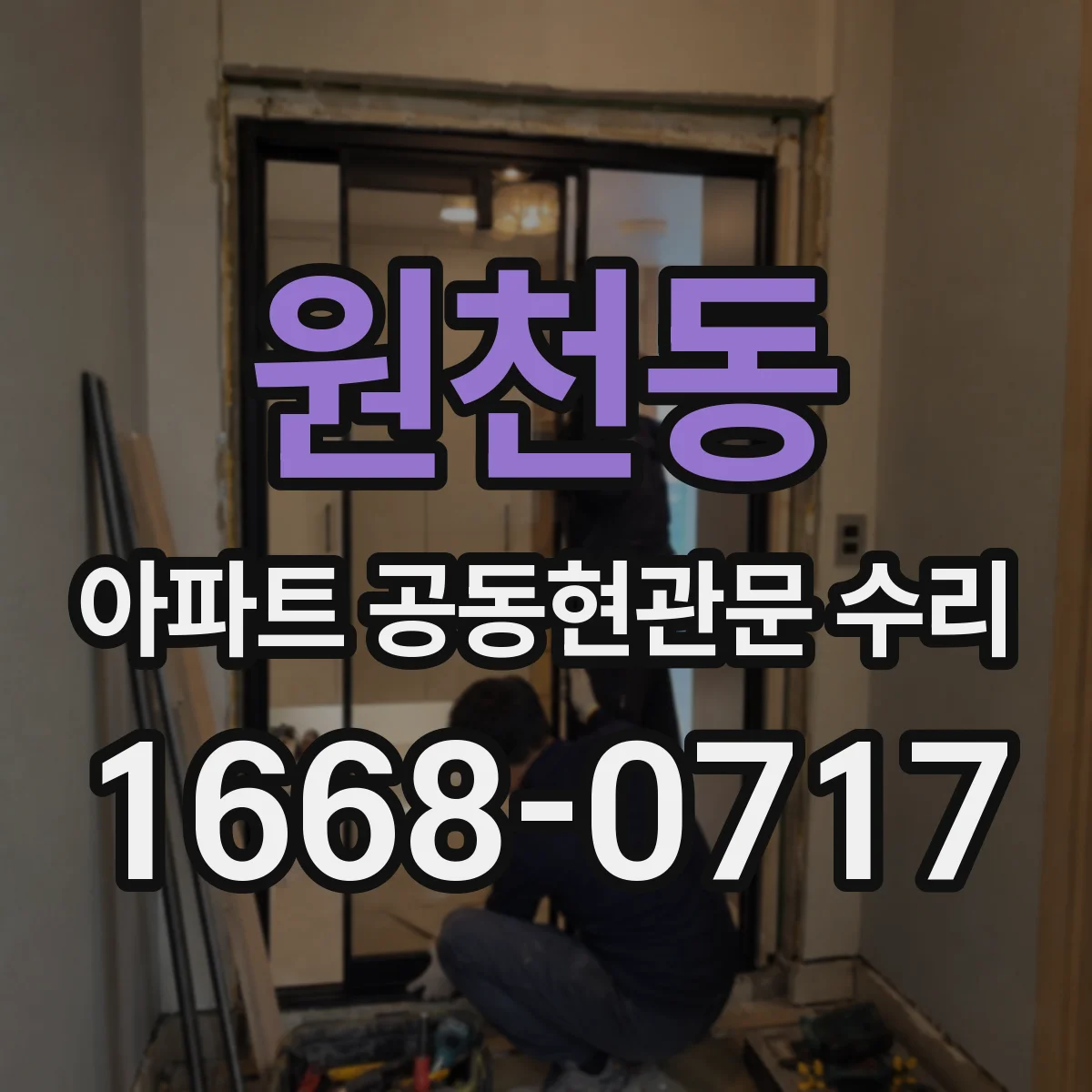 원천동 아파트 공동현관문 수리