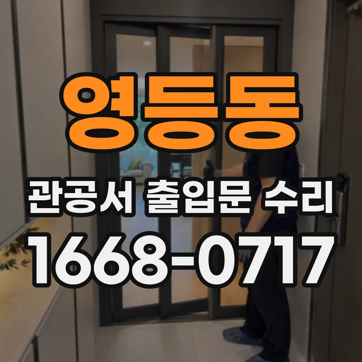 영등동 관공서 출입문 수리