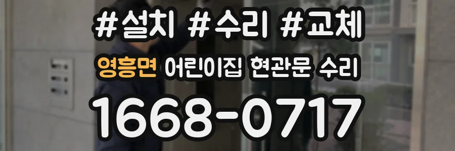 영흥면 어린이집 현관문 수리