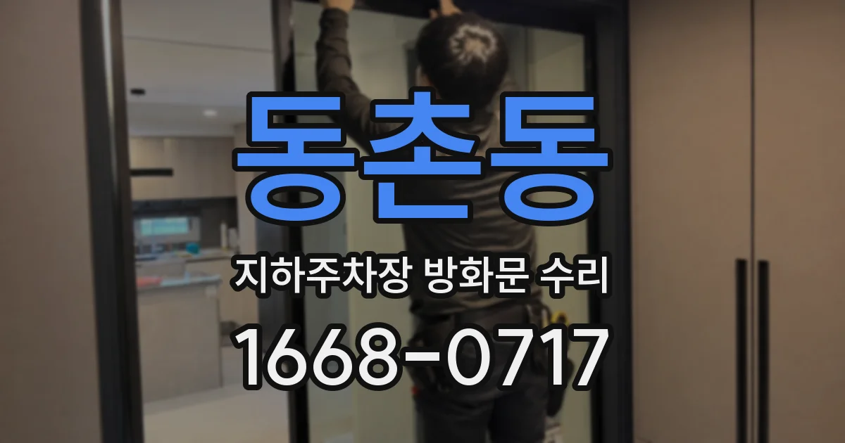 동촌동 지하주차장 방화문 수리