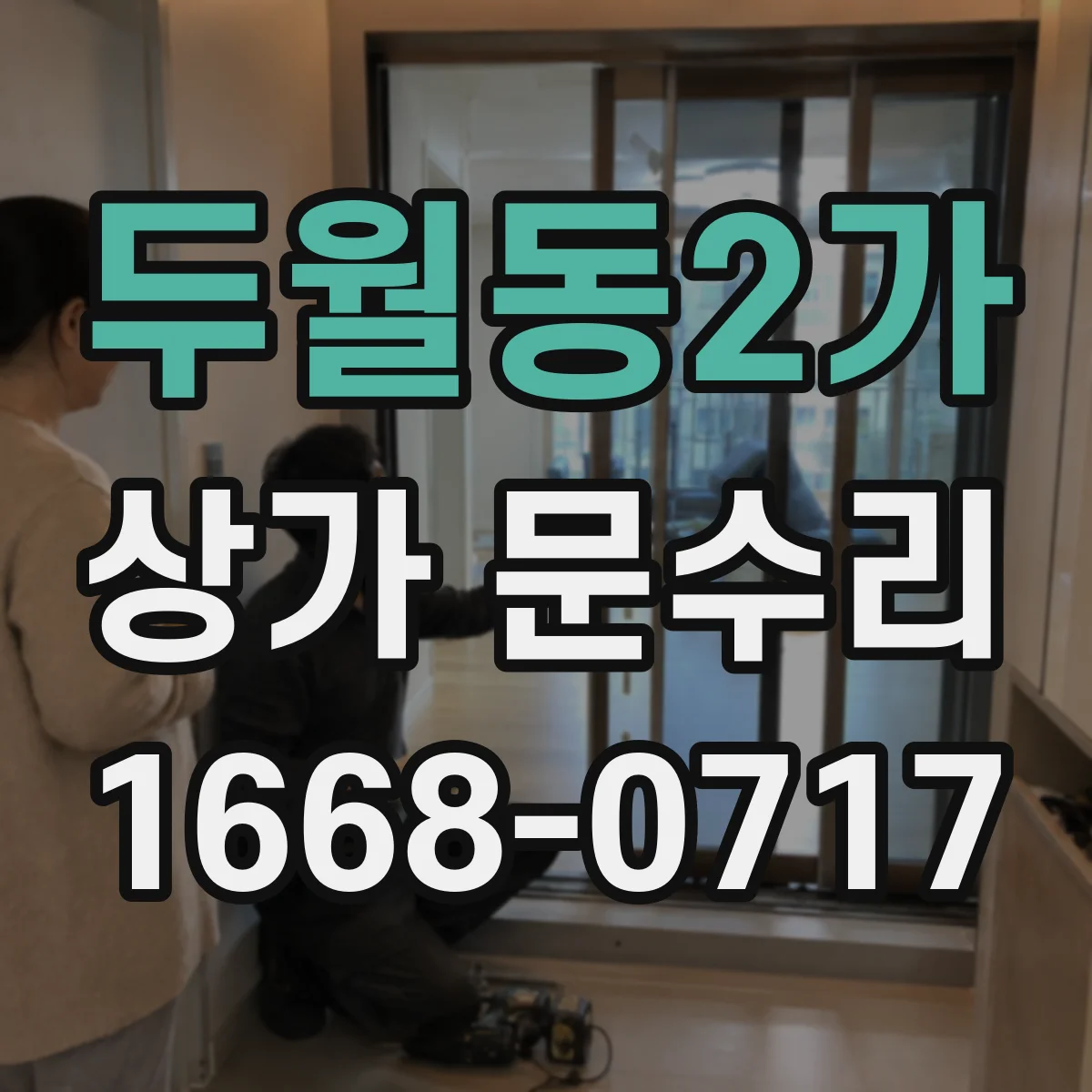 두월동2가 상가 문수리