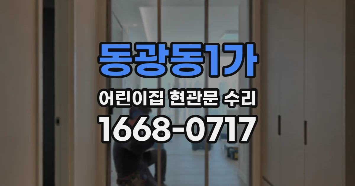 동광동1가 어린이집 현관문 수리