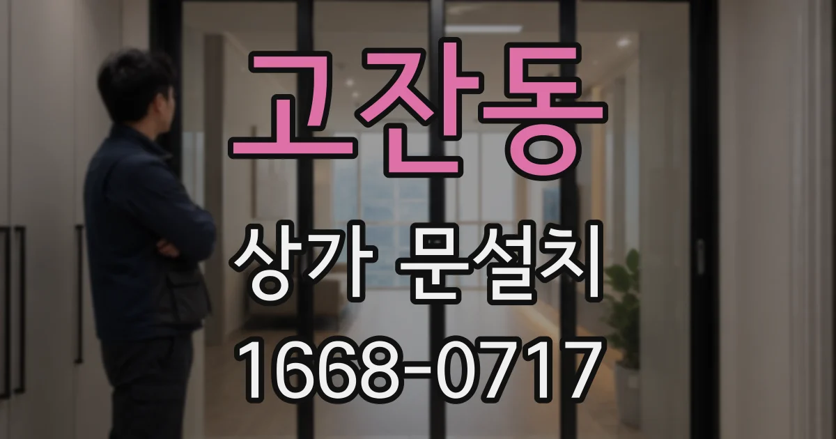 고잔동 상가 문설치
