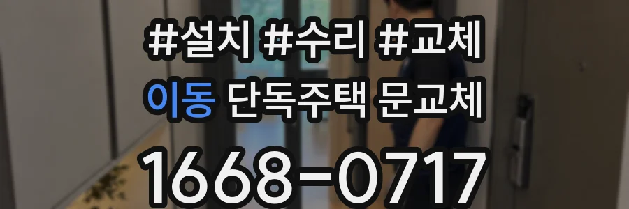 이동 단독주택 문교체