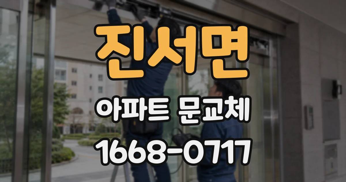 진서면 아파트 문교체