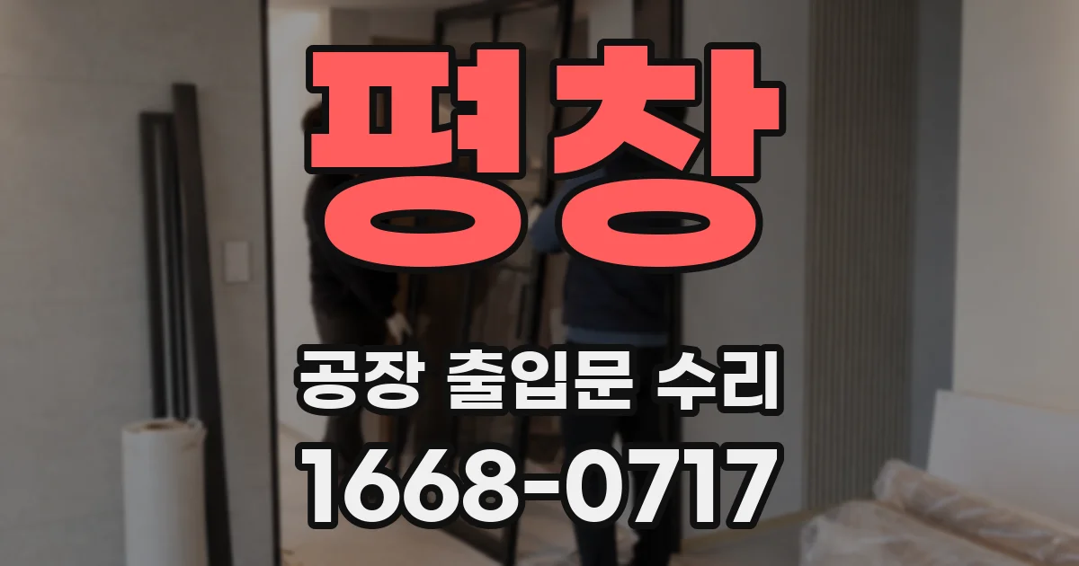 평창 공장 출입문 수리