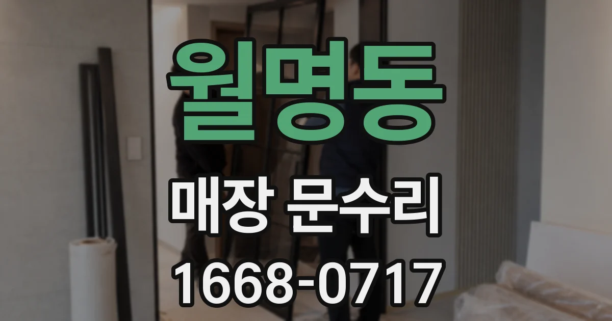 월명동 매장 문수리