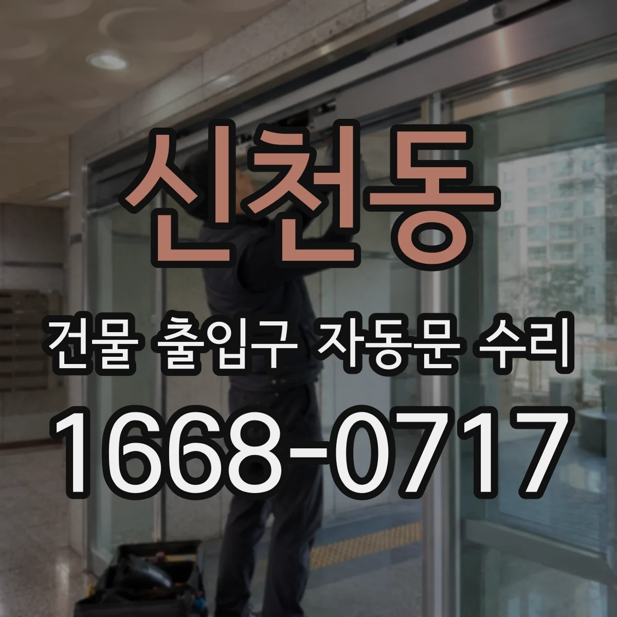 신천동 건물 출입구 자동문 수리