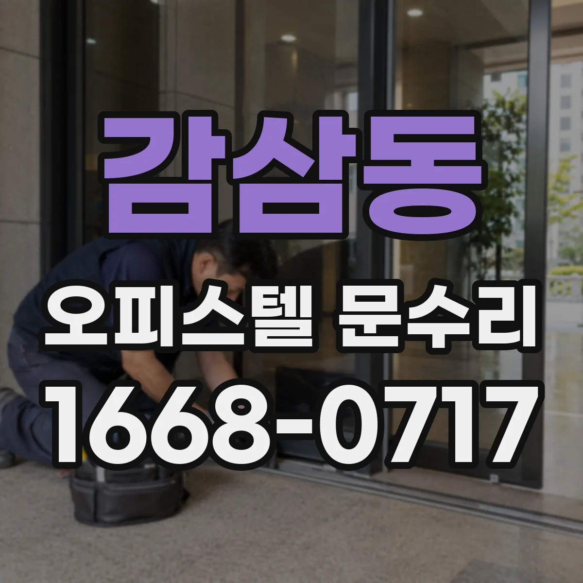 감삼동 오피스텔 문수리