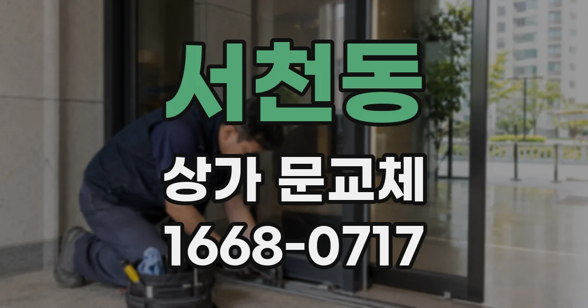 서천동 상가 문교체