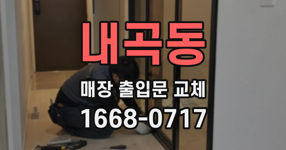 내곡동 매장 출입문 교체