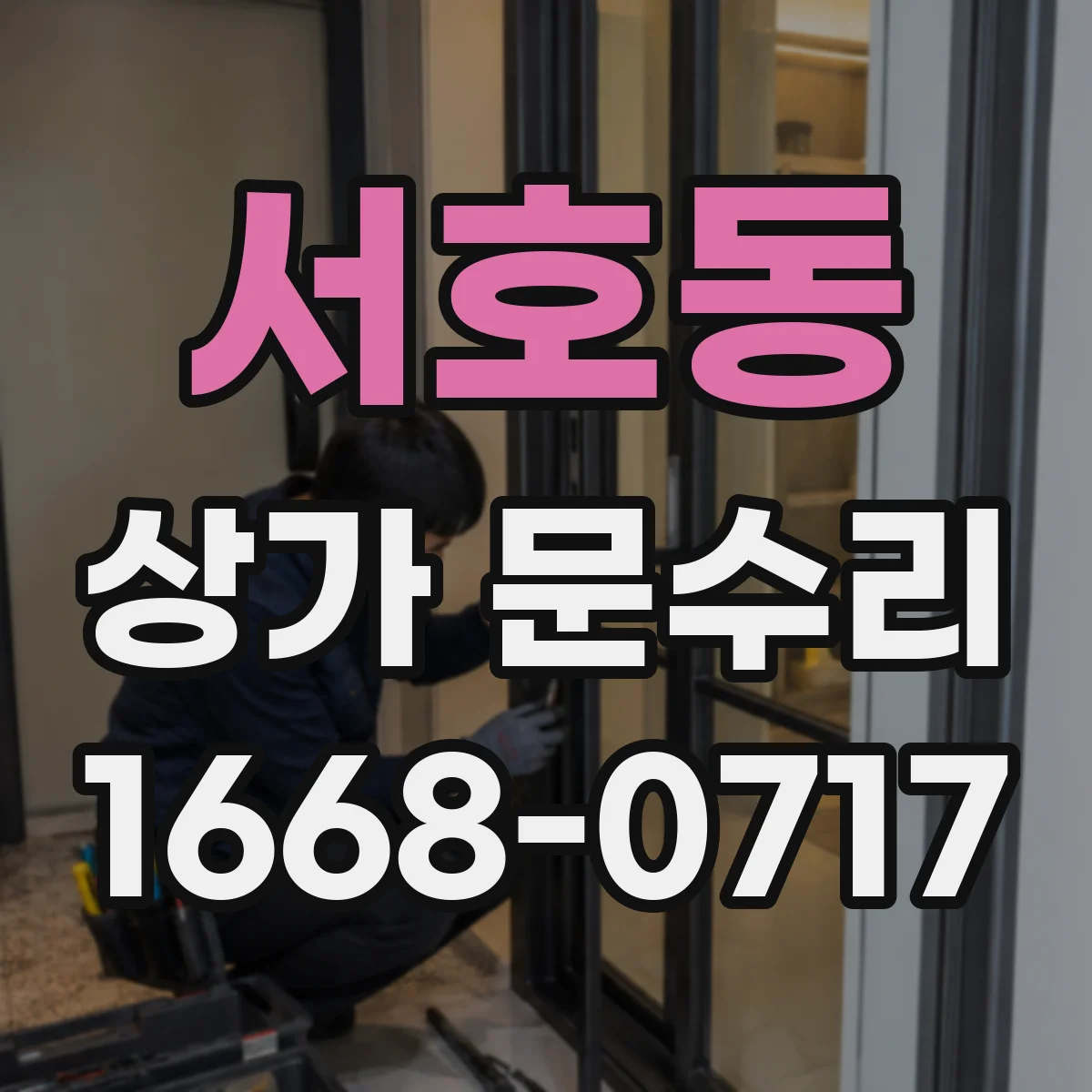 서호동 상가 문수리