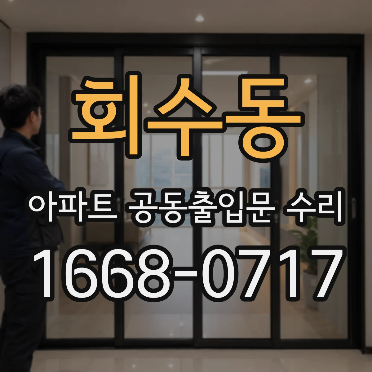 회수동 아파트 공동출입문 수리