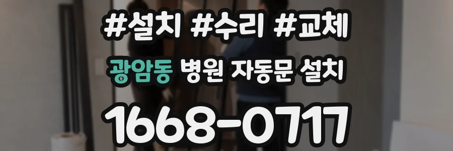광암동 병원 자동문 설치