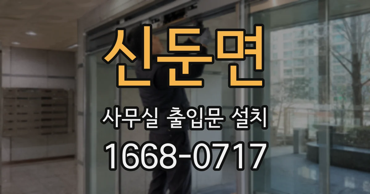 신둔면 사무실 출입문 설치