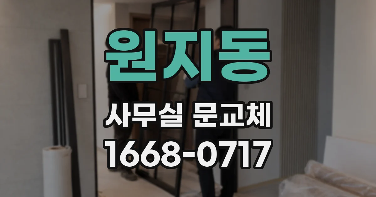 원지동 사무실 문교체