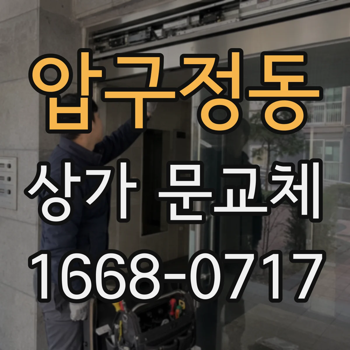 압구정동 상가 문교체