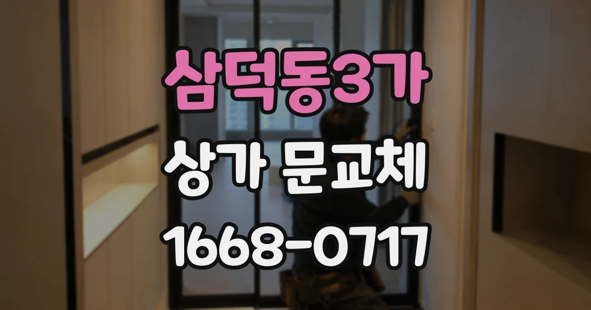 삼덕동3가 상가 문교체