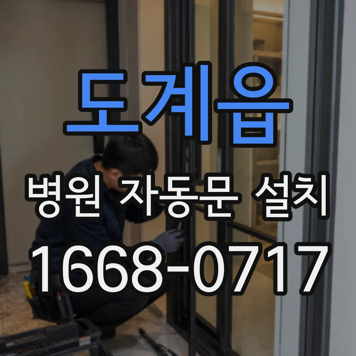 도계읍 병원 자동문 설치