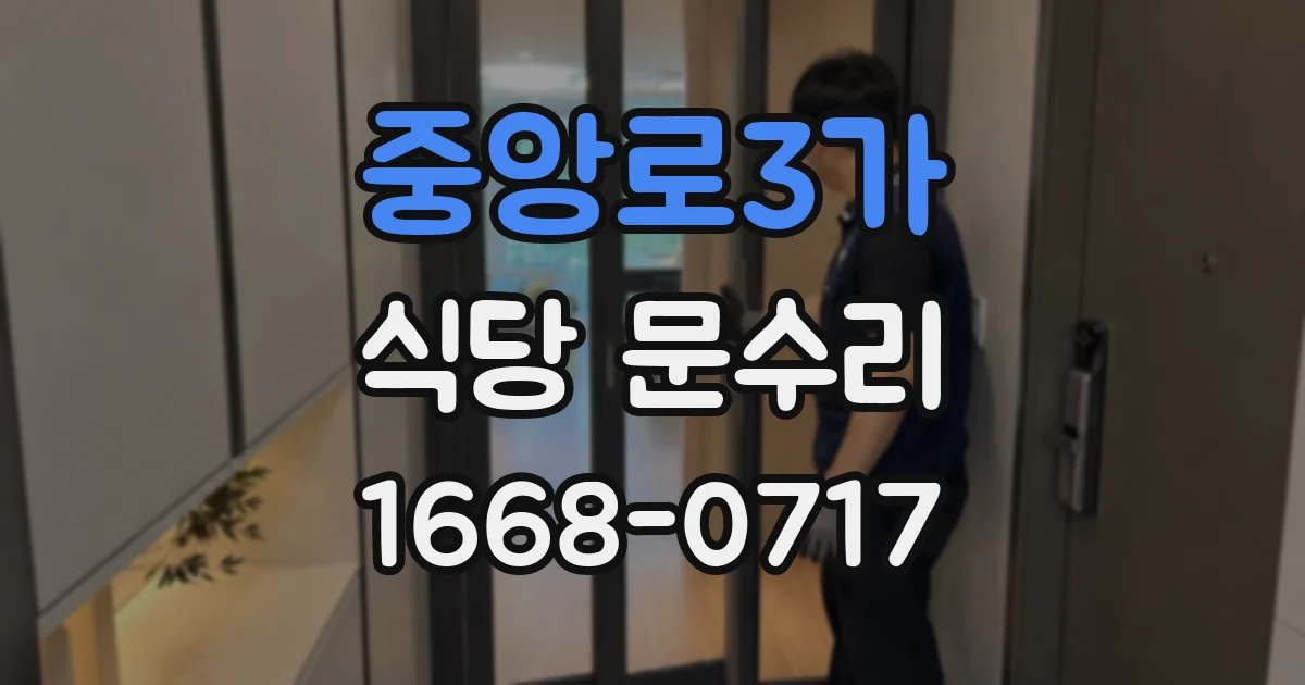 중앙로3가 식당 문수리