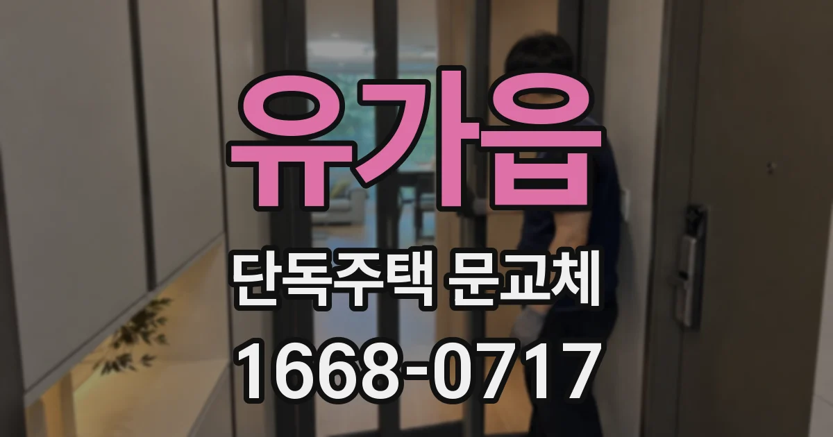 유가읍 단독주택 문교체