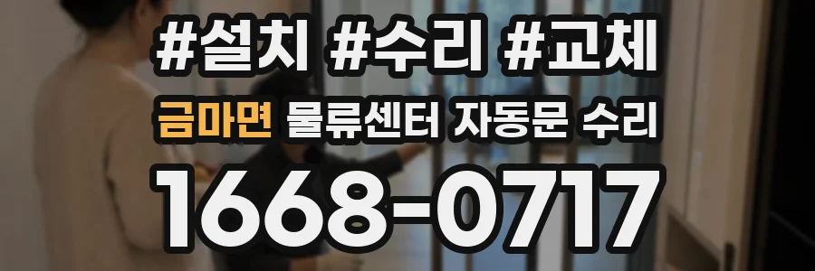 금마면 물류센터 자동문 수리