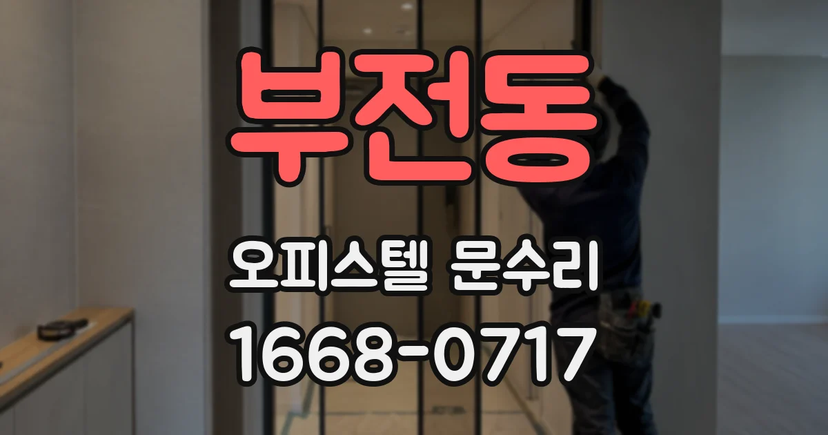 부전동 오피스텔 문수리