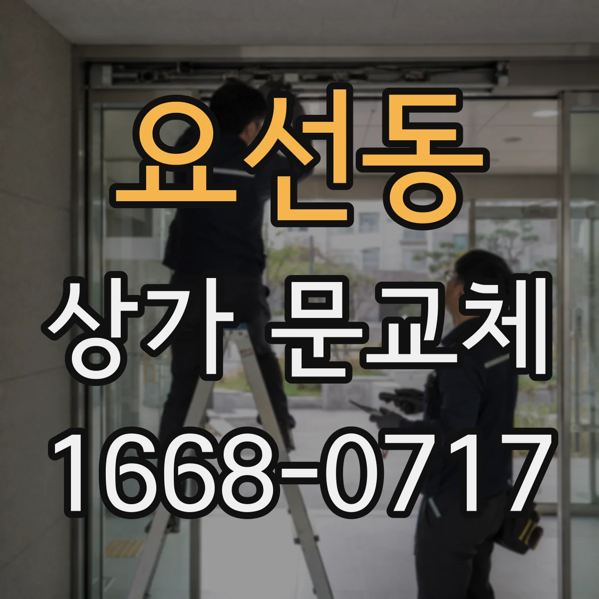 요선동 상가 문교체 하단 누기 점검 후 밀폐력 높이는 해법