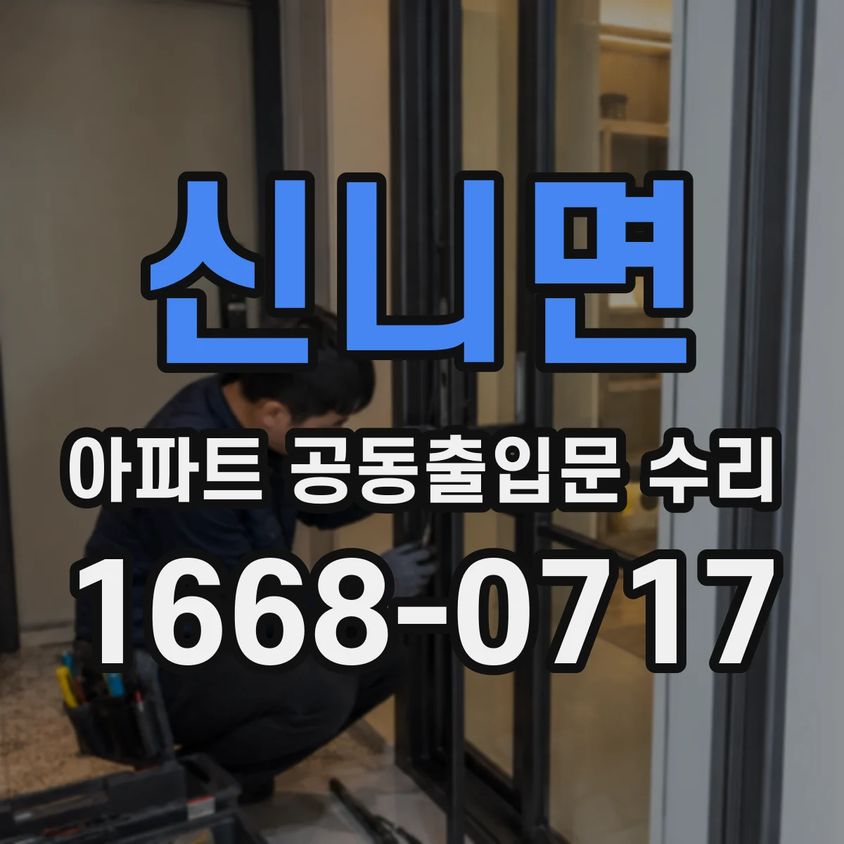 신니면 아파트 공동출입문 수리