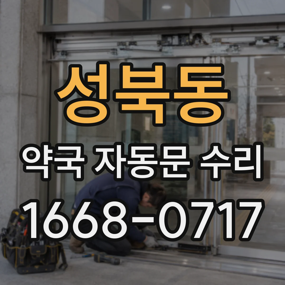 성북동 약국 자동문 수리