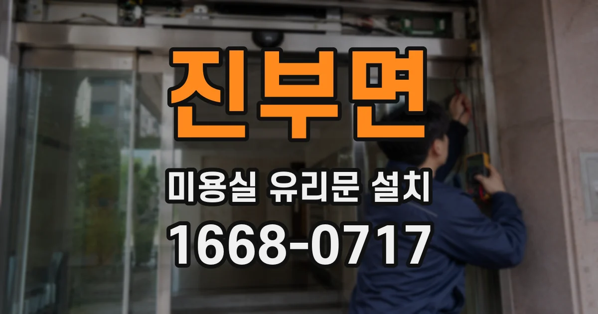 진부면 미용실 유리문 설치