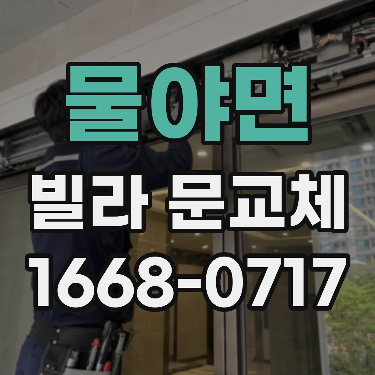 물야면 빌라 문교체