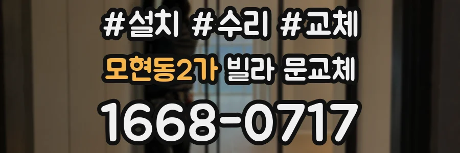 모현동2가 빌라 문교체