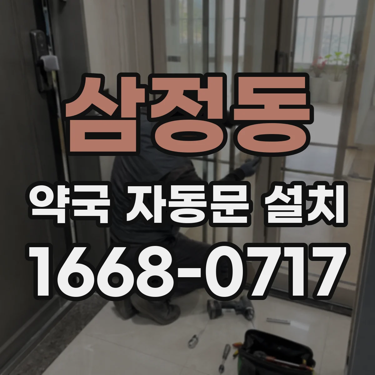 삼정동 약국 자동문 설치