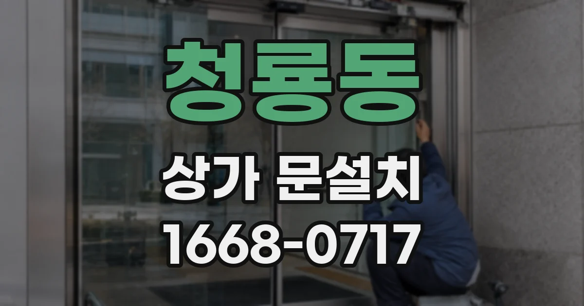 청룡동 상가 문설치