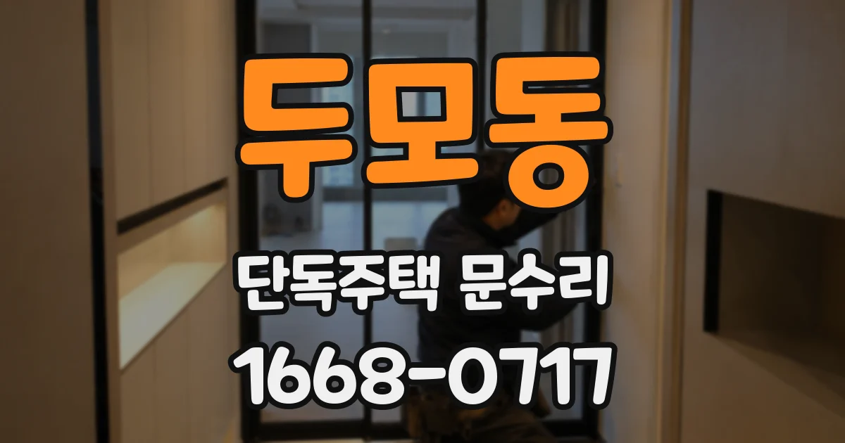 두모동 단독주택 문수리