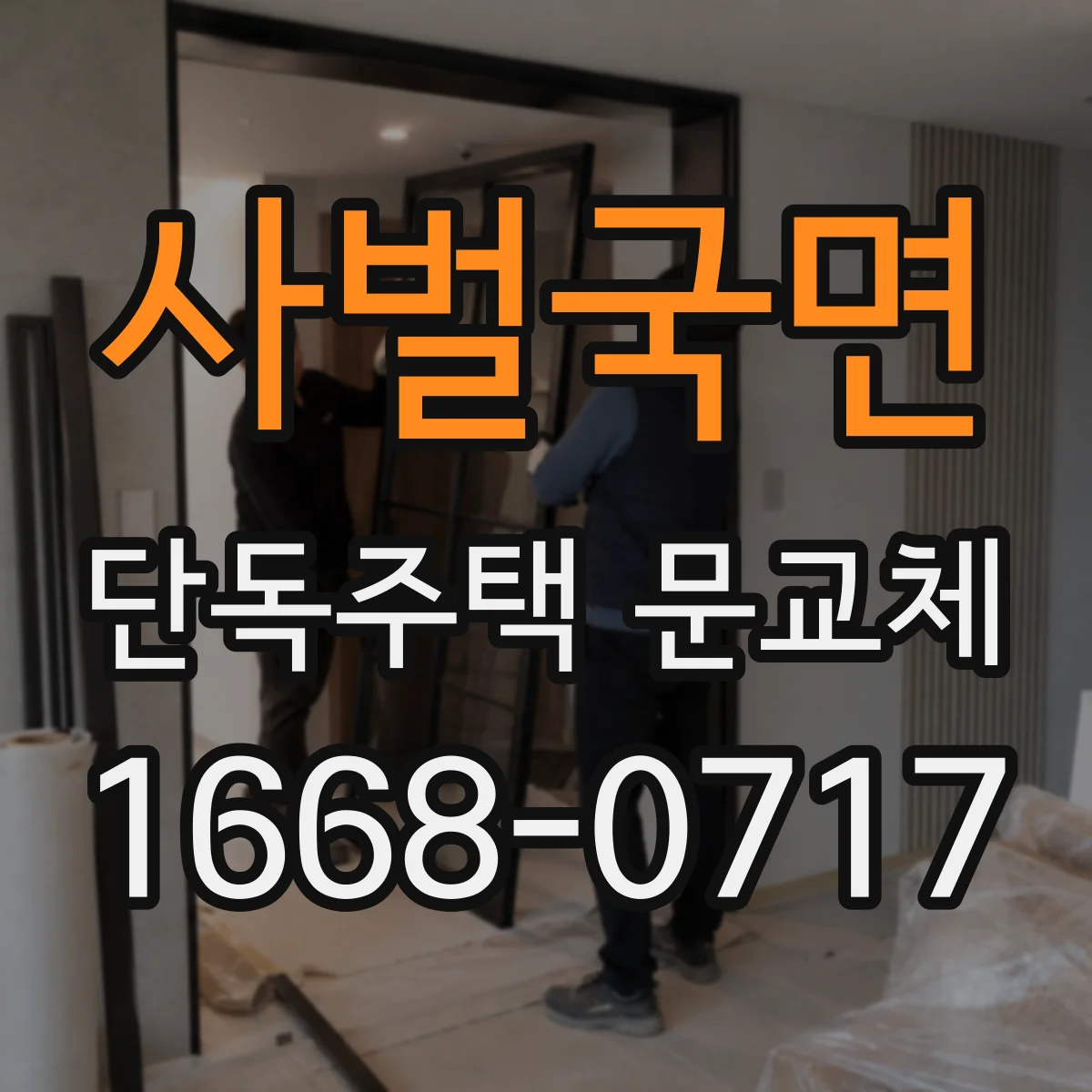 사벌국면 단독주택 문교체