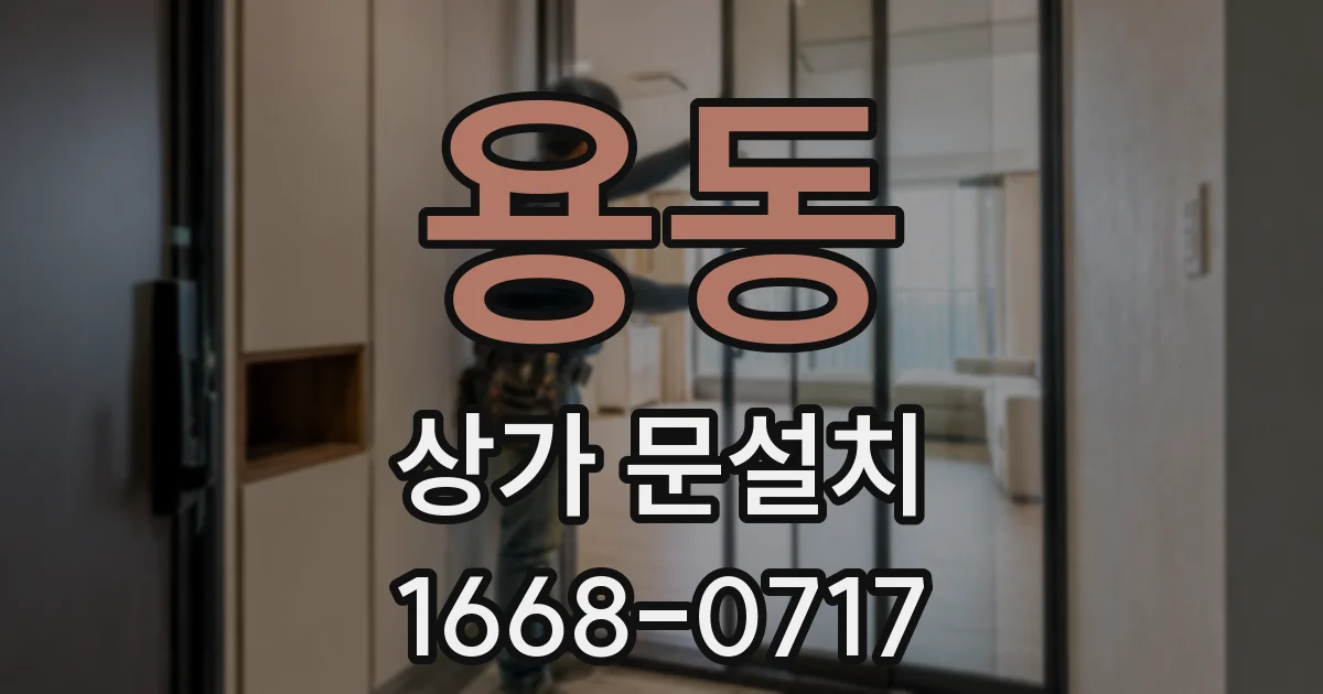 용동 상가 문설치