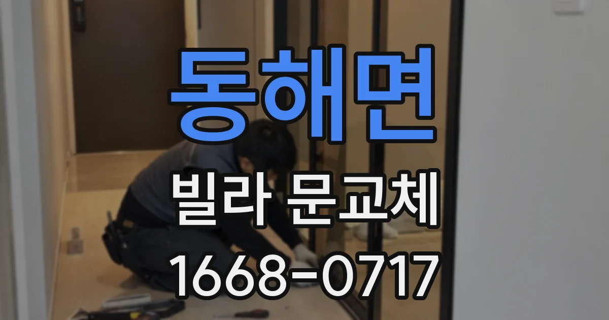동해면 빌라 문교체