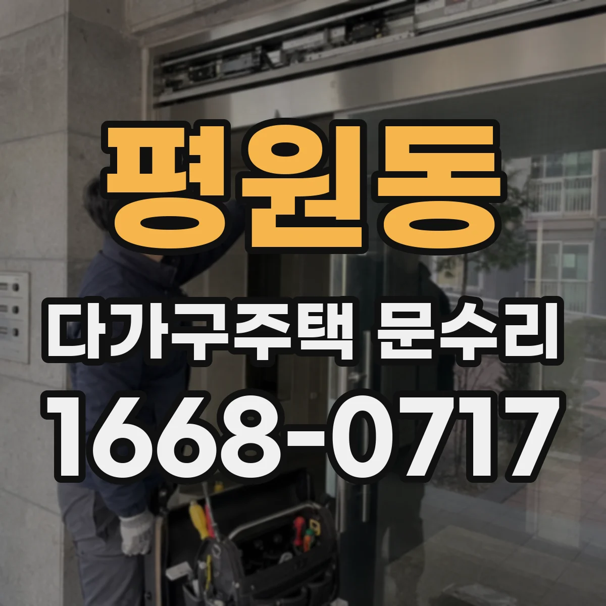 평원동 다가구주택 문수리 배터리 교체 후 작동 확인 체크리스트