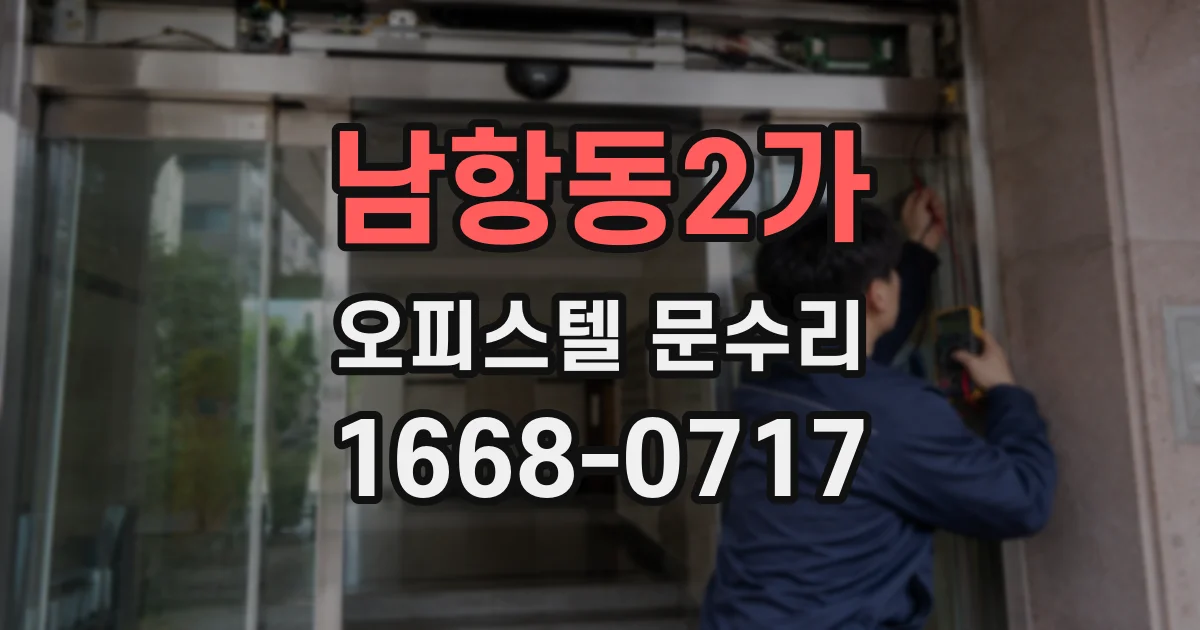 남항동2가 오피스텔 문수리