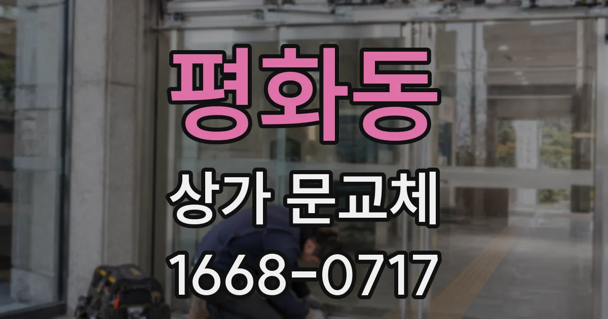 평화동 상가 문교체