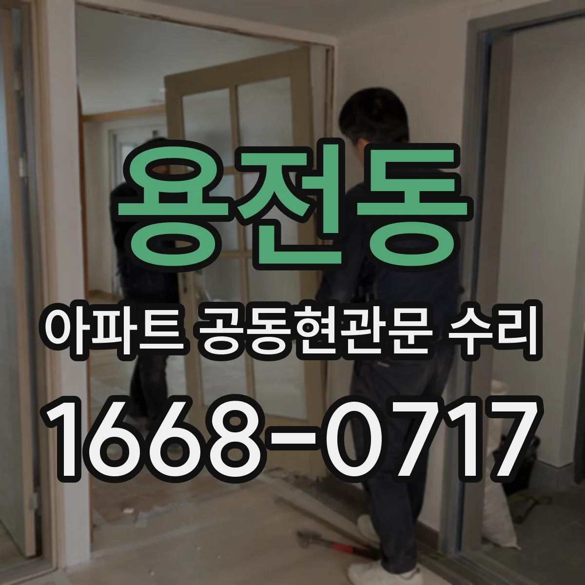 용전동 아파트 공동현관문 수리