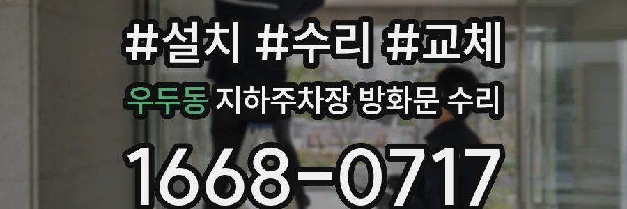 우두동 지하주차장 방화문 수리