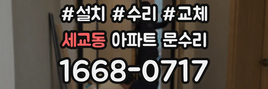 세교동 아파트 문수리