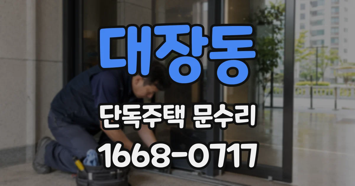 대장동 단독주택 문수리