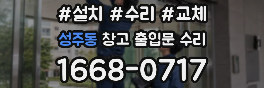 성주동 창고 출입문 수리